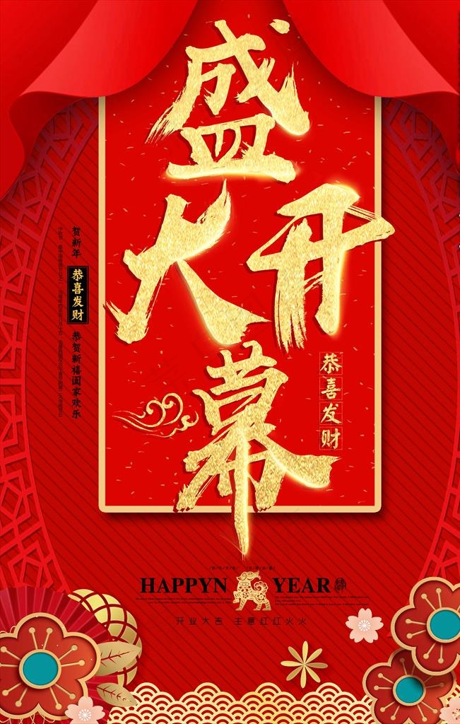 盛大开幕图片(3543X5315(DPI:150))psd模版下载