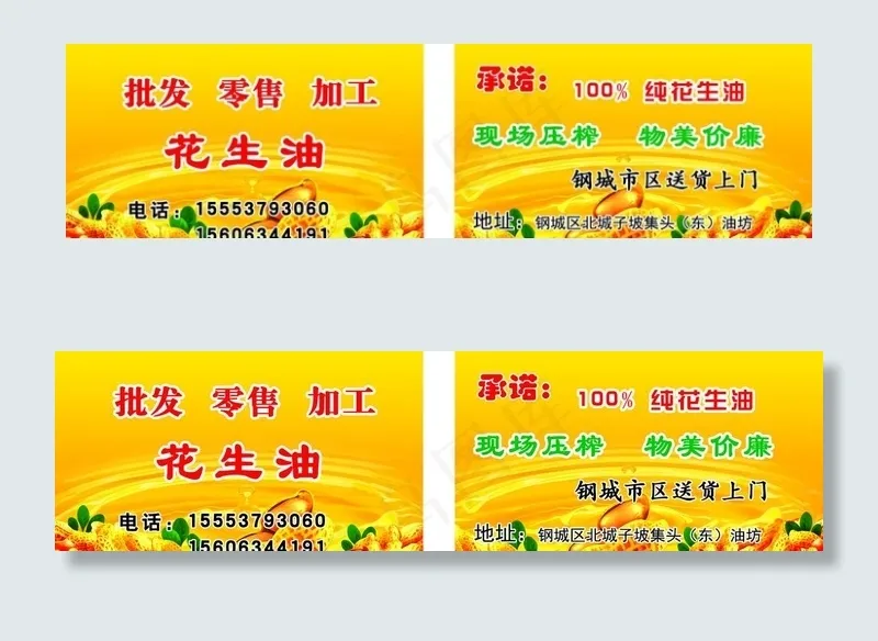 花生油 名片图片psd模版下载