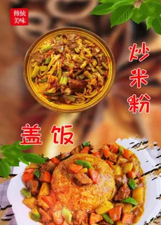 炒米粉 盖饭图片