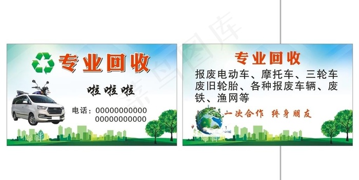 收废品名片图片cdr矢量模版下载