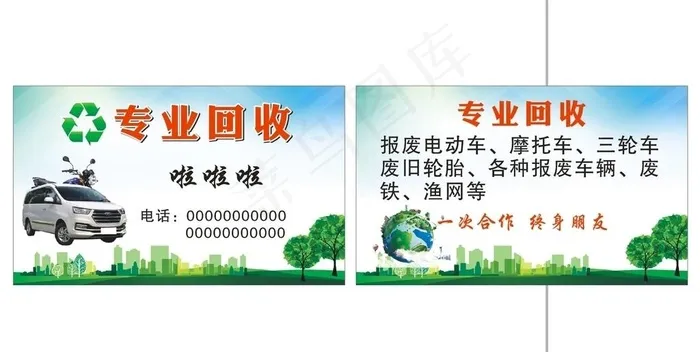 收废品名片图片cdr矢量模版下载