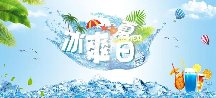 冰爽夏日图片