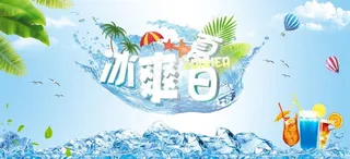 冰爽夏日图片