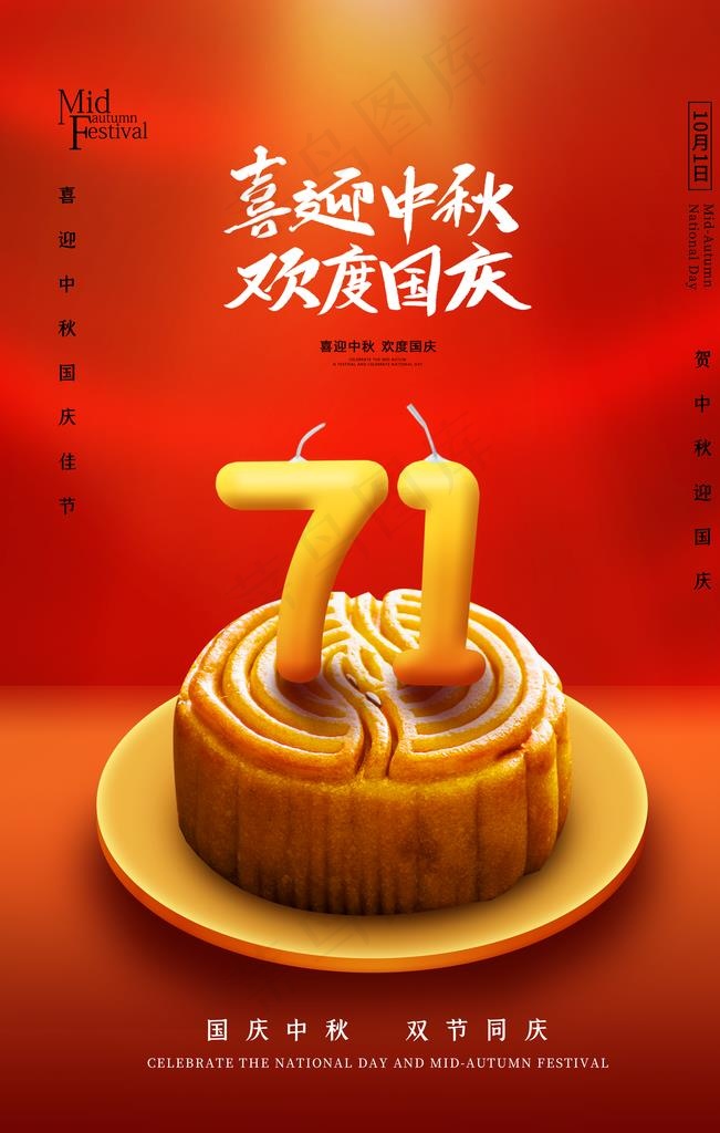 71周年国庆中秋节日图片(2362X3543(DPI:200))psd模版下载