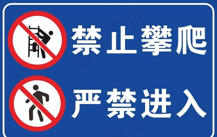 禁止攀爬图片cdr矢量模版下载
