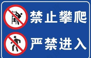 禁止攀爬图片
