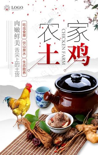 土鸡海报图片