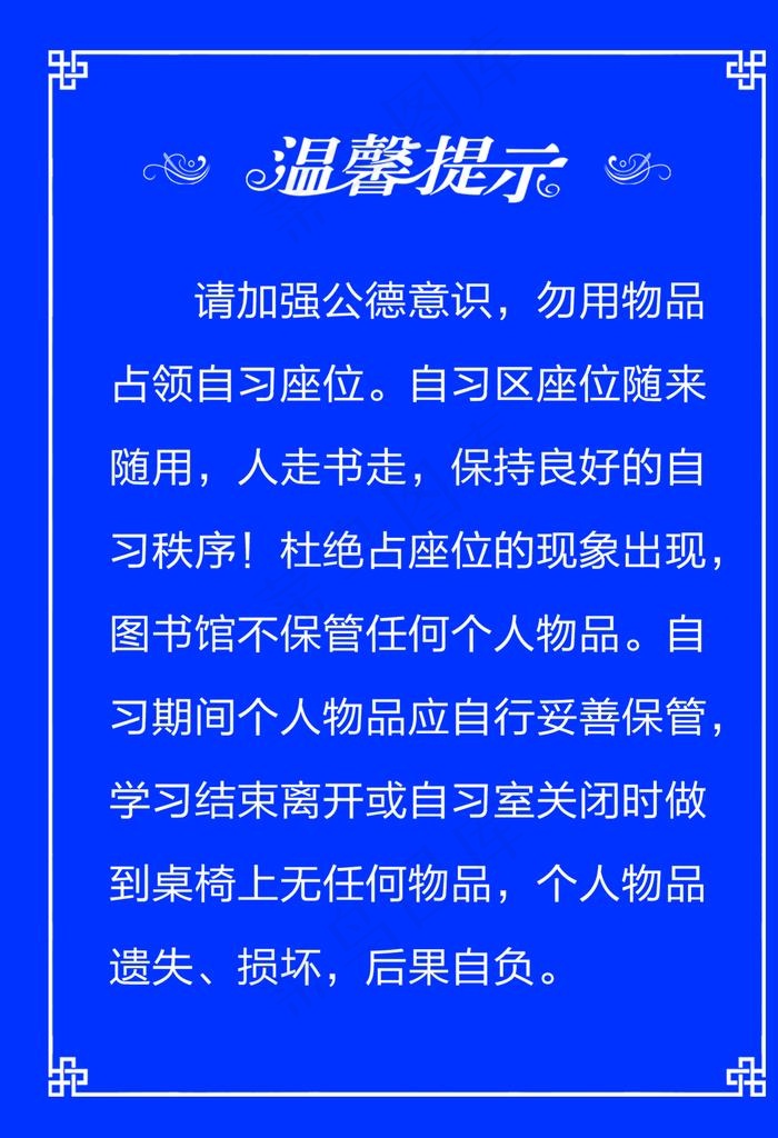 温馨提示图片psd模版下载