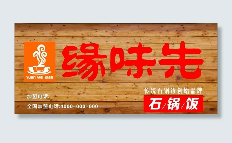 缘味先图片(210X297)cdr矢量模版下载