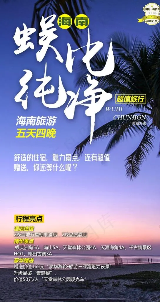 海南旅游海报图片(750X1334(DPI:72))psd模版下载