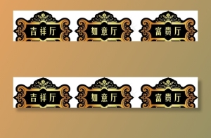 饭店门牌图片