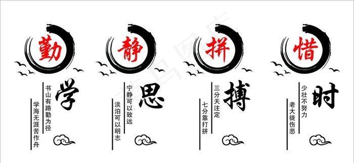 勤学 静思 拼搏 惜时图片cdr矢量模版下载
