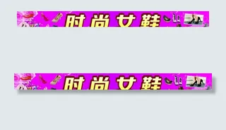 时尚女鞋图片