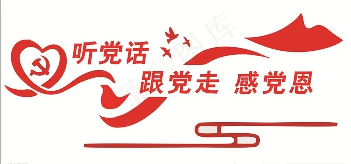 听党话 跟党走图片cdr矢量模版下载