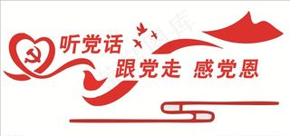 听党话 跟党走图片