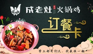 沧州成老灶火锅鸡订餐卡图片