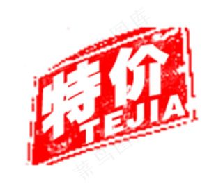 特价图片