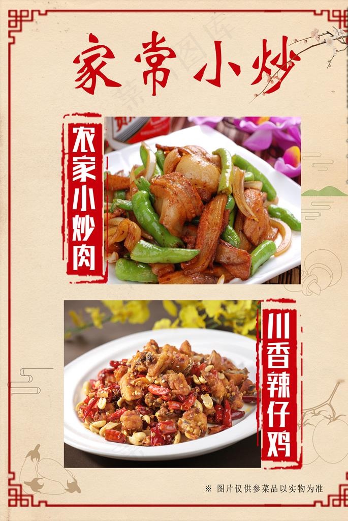 家常小炒图片(4134X5906(DPI:150))psd模版下载