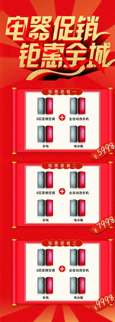 电器促销钜惠全场展架图片(2756X7087(DPI:100))psd模版下载