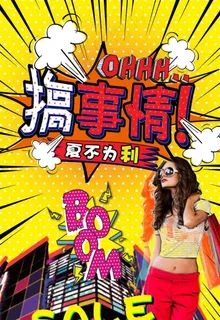 波普海报24图片