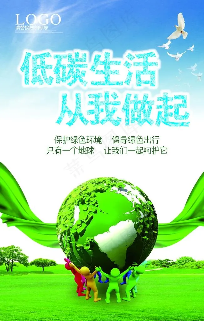 低碳生活从我做起图片(7087X10630(DPI:300))psd模版下载