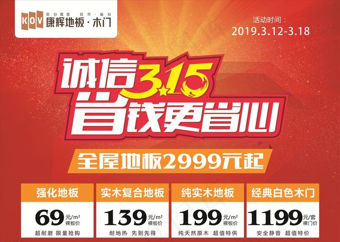 康辉地板木门315海报图片