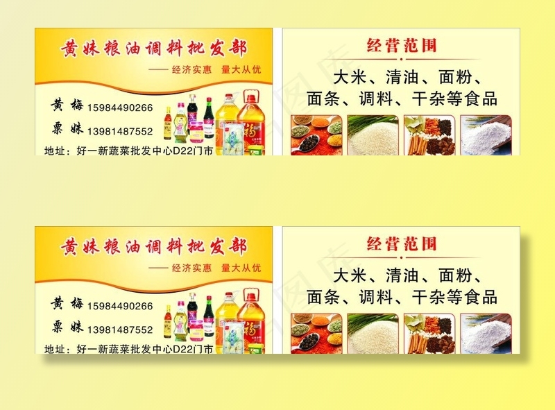 黄妹粮油调料批发部图片cdr矢量模版下载