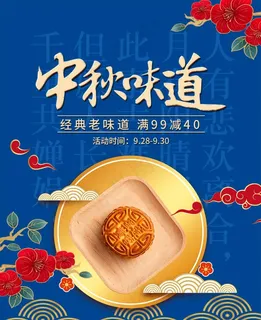 中秋海报图片