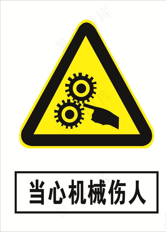 当心机械伤人图片cdr矢量模版下载