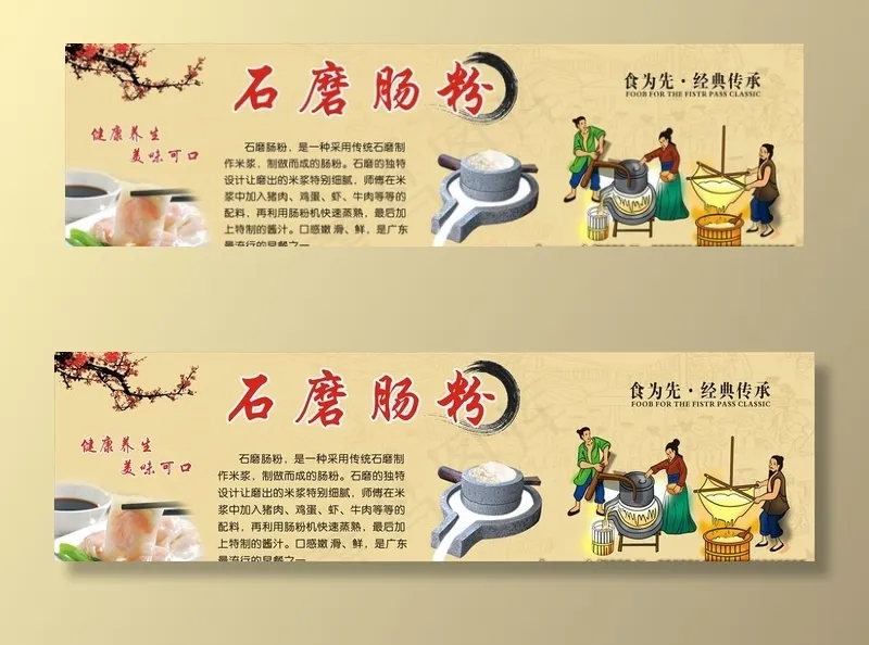 石磨肠粉图片(3600X860)cdr矢量模版下载
