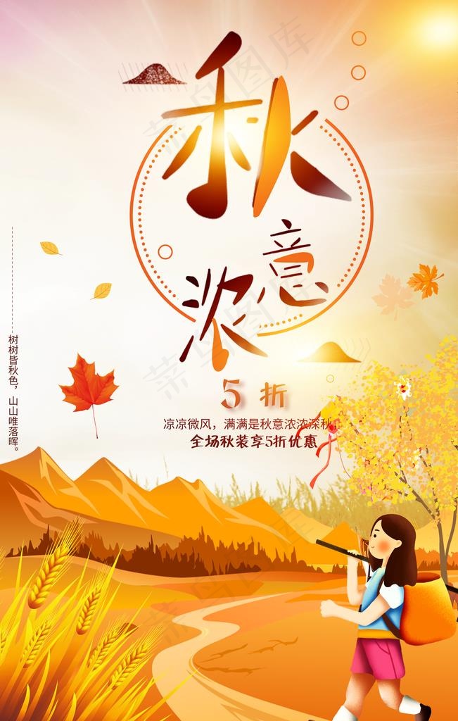 秋季海报图片
