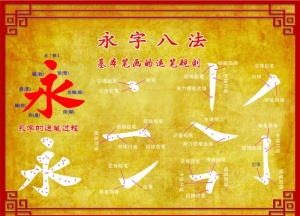 永字八法图片