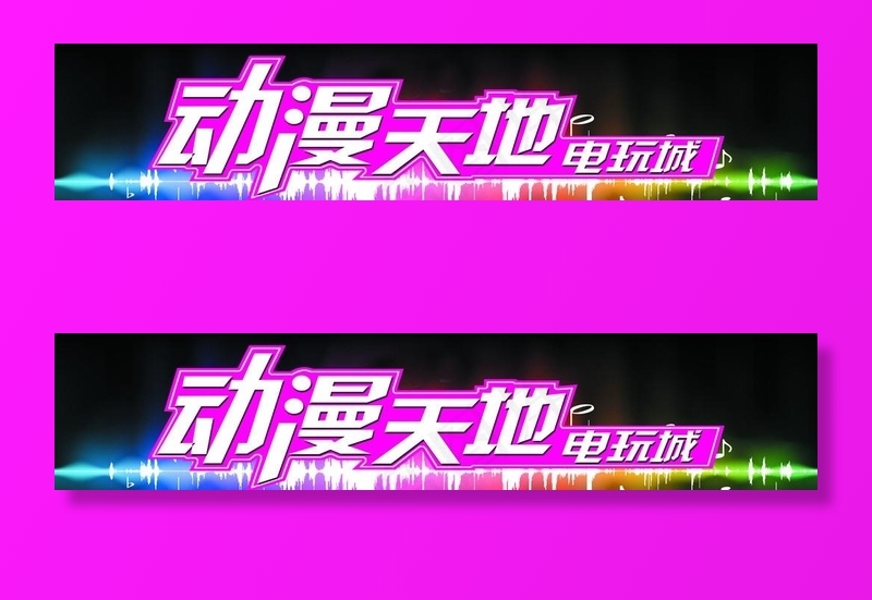 动漫天地电玩城图片(10488X2494(DPI:72))psd模版下载