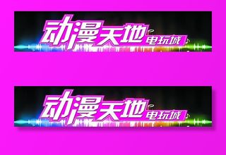 动漫天地电玩城图片