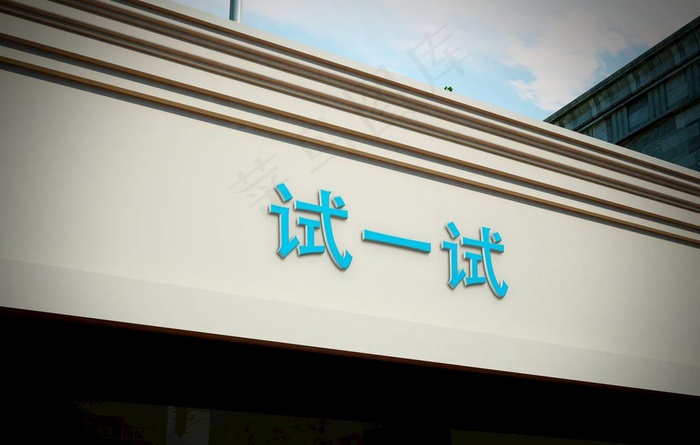 门头 标志展示 门头样机展示图片(3000X2000(DPI:72))psd模版下载