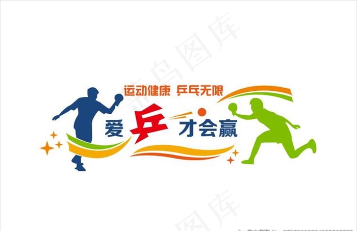乒乓球文化墙图片cdr矢量模版下载