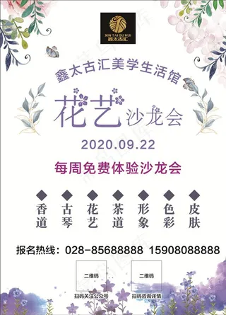 花艺沙龙会宣传海报图片