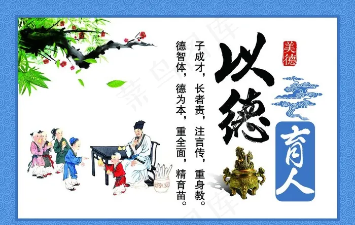 以德育人图片(5315X3543(DPI:150))psd模版下载