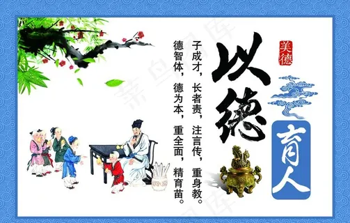 以德育人图片