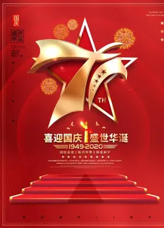 国庆71周年图片