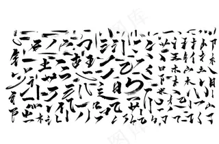 毛笔笔画矢量图片