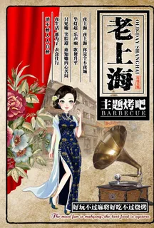 老上海风格怀旧复古烧烤餐厅菜单图片