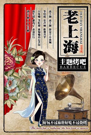 老上海风格怀旧复古烧烤餐厅菜单图片