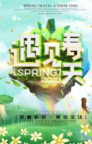 创意立体字遇见春天春季海报图片