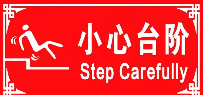 小心台阶图片psd模版下载