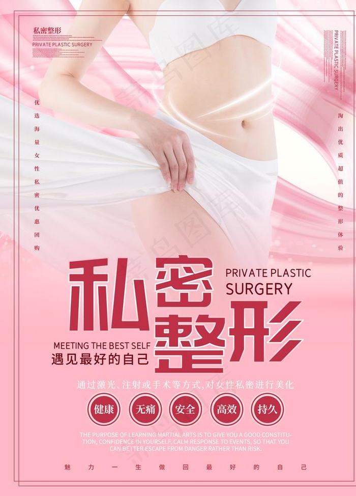私密整形图片(2835X3780(DPI:120))psd模版下载