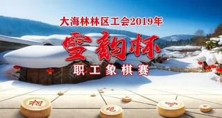 象棋比赛图片