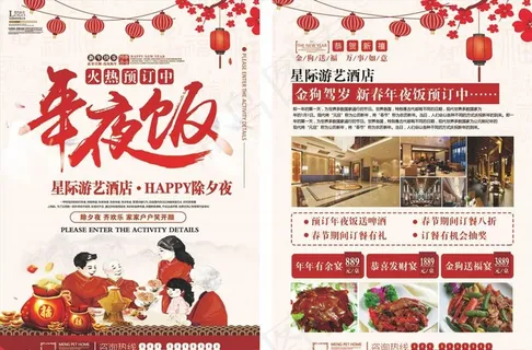 年夜饭宣传单图片