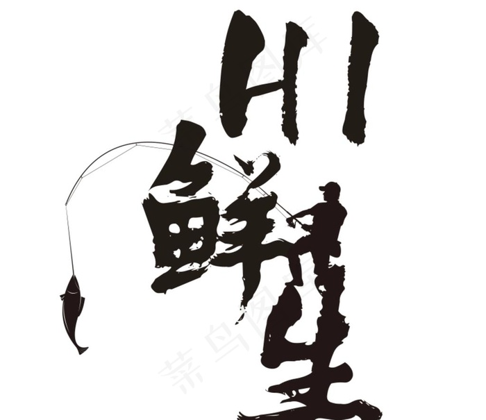HI鲜生图片cdr矢量模版下载