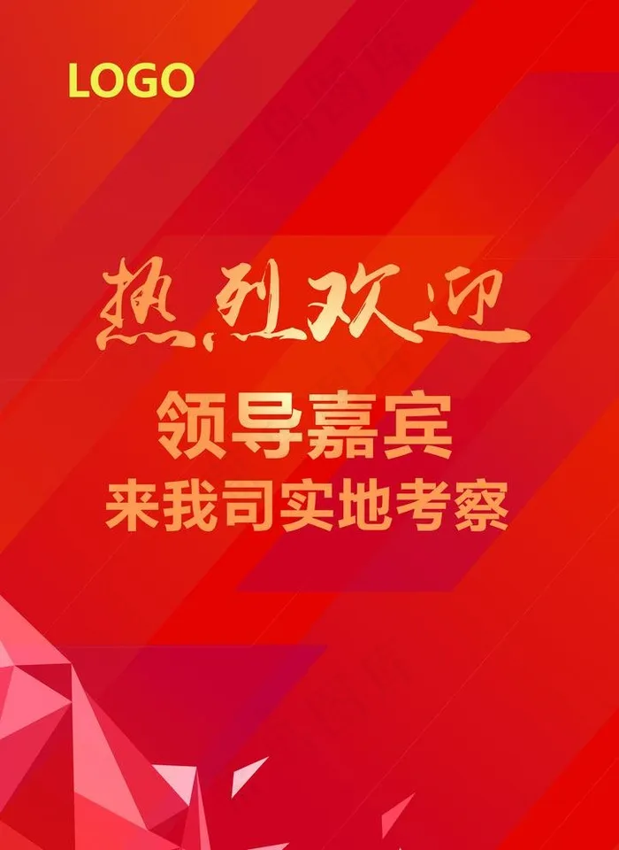 热烈欢迎领导莅临指导工作图片ai矢量模版下载